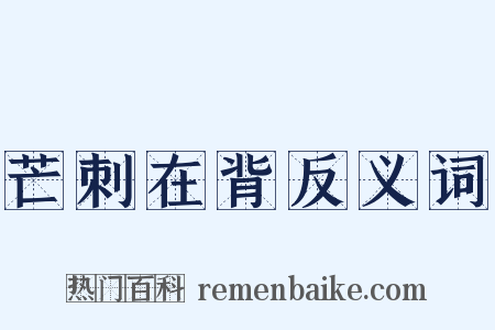 芒刺在背反义词是什么意思的图片